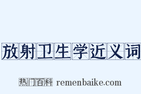 放射卫生学近义词是什么意思的图片